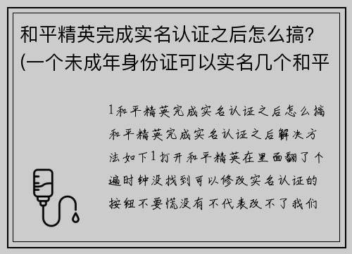 和平精英完成实名认证之后怎么搞？(一个未成年身份证可以实名几个和平精英？)