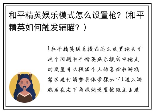 和平精英娱乐模式怎么设置枪？(和平精英如何触发辅瞄？)