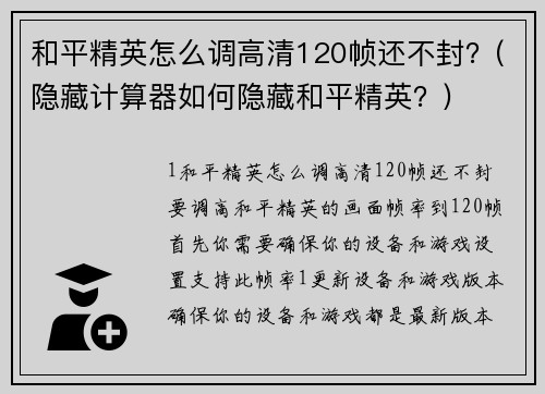 和平精英怎么调高清120帧还不封？(隐藏计算器如何隐藏和平精英？)